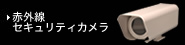 赤外線セキュリティカメラ