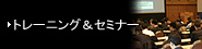 トレーニング&セミナー