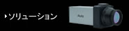 ソリューション